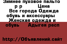 Зимнее пуховое пальто Moncler р-р 42-44 › Цена ­ 2 200 - Все города Одежда, обувь и аксессуары » Женская одежда и обувь   . Адыгея респ.